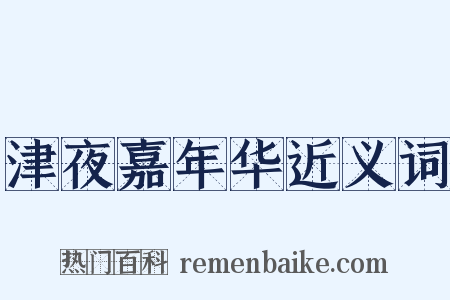 津夜嘉年华近义词是什么意思的图片
